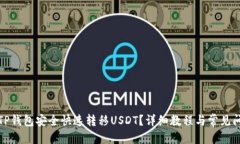 接近的如何从TP钱包安全快