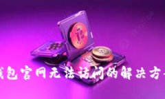 以太坊钱包官网无法访问