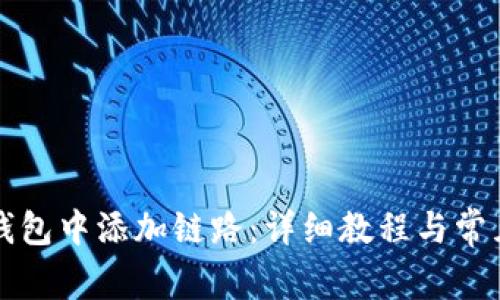 如何在TP钱包中添加链路:详细教程与常见问题解答