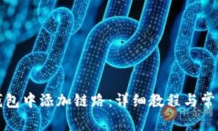 如何在TP钱包中添加链路：
