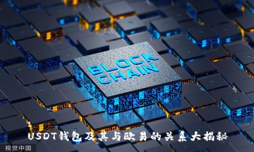 :
USDT钱包及其与欧易的关系大揭秘