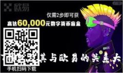 :USDT钱包及其与欧易的关系
