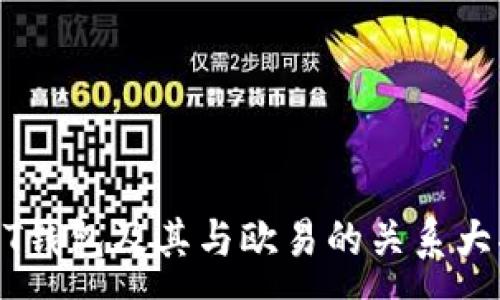 :
USDT钱包及其与欧易的关系大揭秘