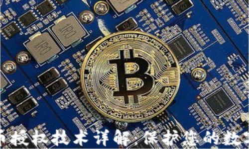 tP钱包盗币授权技术详解:保护您的数字资产安全
