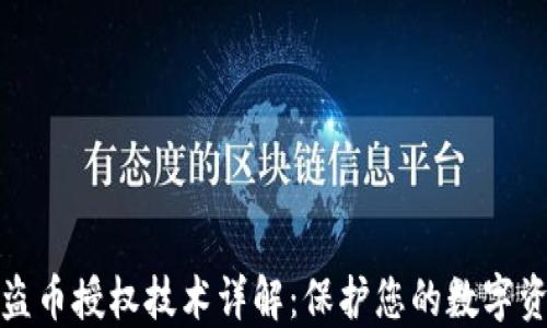 tP钱包盗币授权技术详解:保护您的数字资产安全