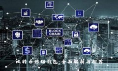比特币移动钱包：全面解