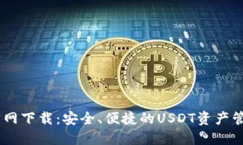 USDT钱包官网下载:安全、便捷的USDT资产管理解决方案