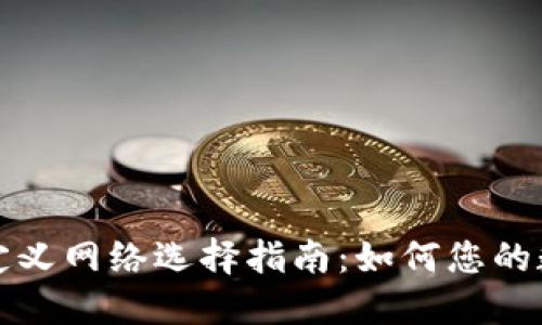 TP钱包的自定义网络选择指南:如何您的数字资产管理