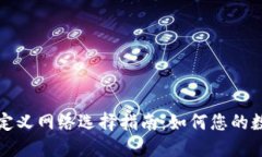 TP钱包的自定义网络选择指