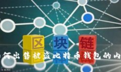 黑客如何出售被盗比特币