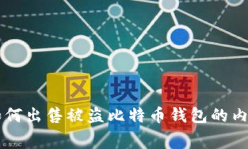 黑客如何出售被盗比特币钱包的内幕分析
