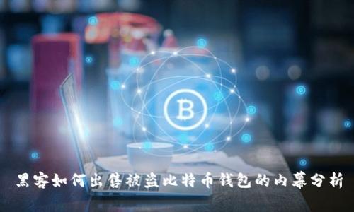 黑客如何出售被盗比特币钱包的内幕分析