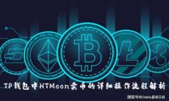 TP钱包中HTMoon卖币的详细操