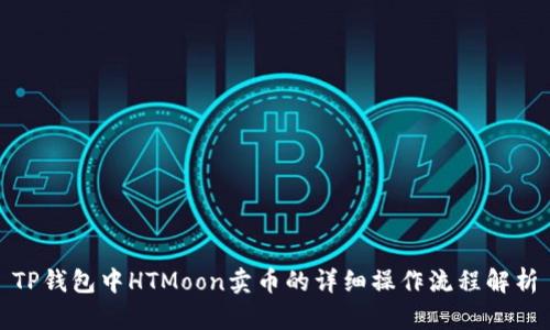 TP钱包中HTMoon卖币的详细操作流程解析