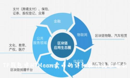 TP钱包中HTMoon卖币的详细操作流程解析