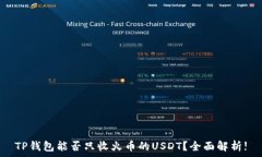   TP钱包能否只收火币的
