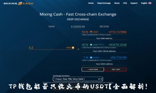 TP钱包能否只收火币的USDT?全面解析!