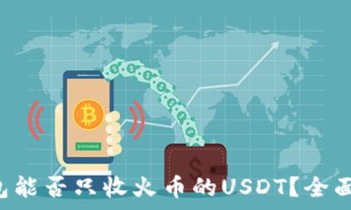 TP钱包能否只收火币的USDT?全面解析!