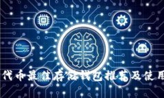 SHIB代币最佳存储钱包推荐