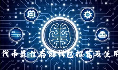 SHIB代币最佳存储钱包推荐及使用指南