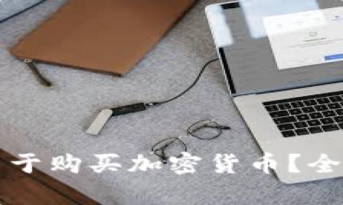 TP身份钱包能否用于购买加密货币?全面解析与使用指南