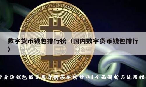 TP身份钱包能否用于购买加密货币?全面解析与使用指南