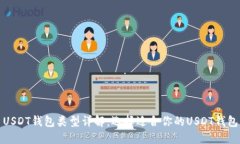 USDT钱包类型详解：选择适