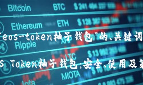 下面是关于“eos-token柚子钱包”的、关键词和内容大纲。
全面解析EOS Token柚子钱包:安全、使用及策略