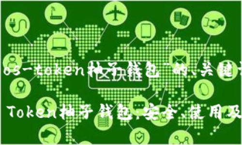 下面是关于“eos-token柚子钱包”的、关键词和内容大纲。
全面解析EOS Token柚子钱包:安全、使用及策略