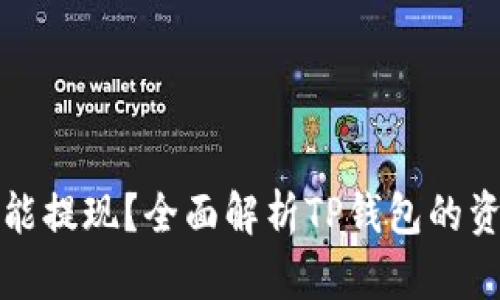 TP钱包能不能提现?全面解析TP钱包的资金使用方法