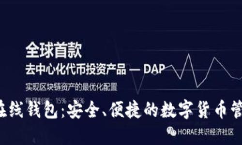 : TRX在线钱包:安全、便捷的数字货币管理选择
