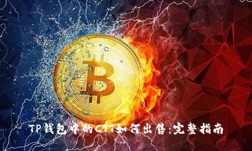 TP钱包中的CTT如何出售:完整指南