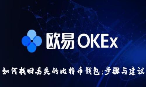 如何找回丢失的比特币钱包:步骤与建议