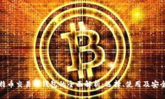 比特币交易所钱包的全面