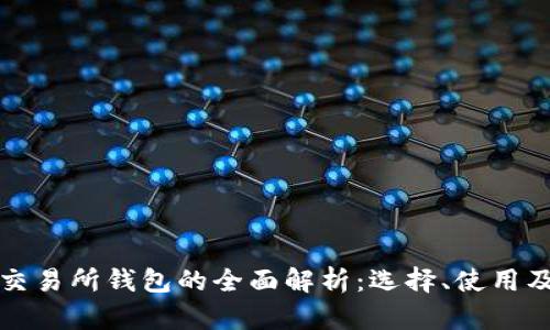 比特币交易所钱包的全面解析：选择、使用及安全性