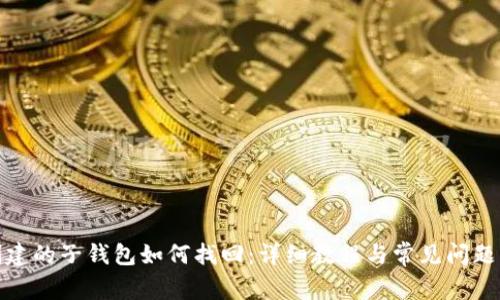 tp创建的子钱包如何找回:详细教程与常见问题解答
