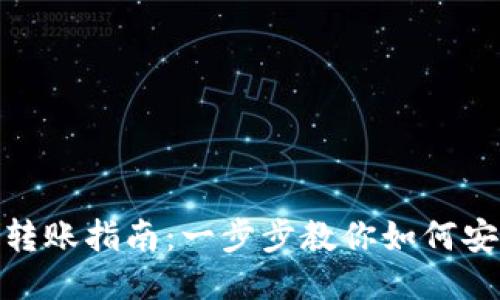 USDT冷钱包转账指南:一步步教你如何安全转出USDT