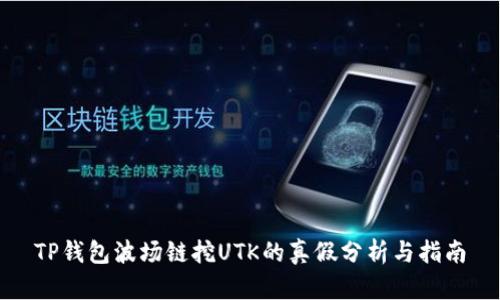 TP钱包波场链挖UTK的真假分析与指南