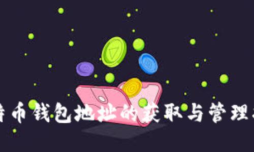 比特币钱包地址的获取与管理指南