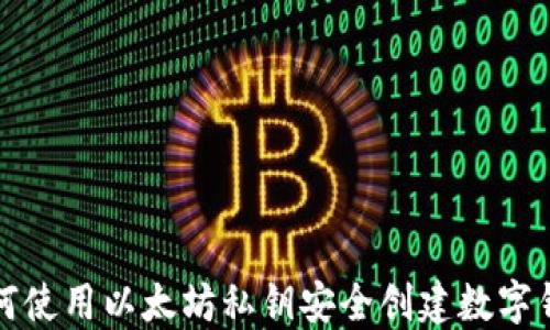 如何使用以太坊私钥安全创建数字钱包
