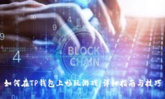 如何在TP钱包上畅玩游戏：
