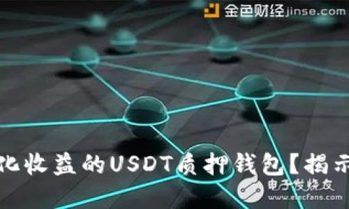 如何选择高年化收益的USDT质押钱包?揭示最佳投资策略