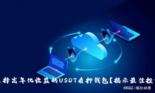 如何选择高年化收益的USDT质押钱包?揭示最佳投资策略