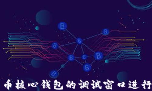 如何使用比特币核心钱包的调试窗口进行安全性与性能