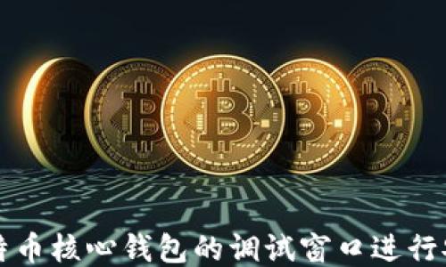 如何使用比特币核心钱包的调试窗口进行安全性与性能