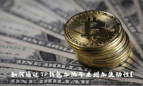 如何通过TP钱包加池子来增加流动性?