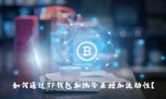 如何通过TP钱包加池子来增