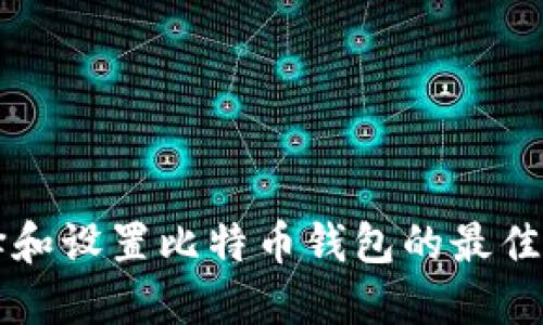 如何选择和设置比特币钱包的最佳安装位置