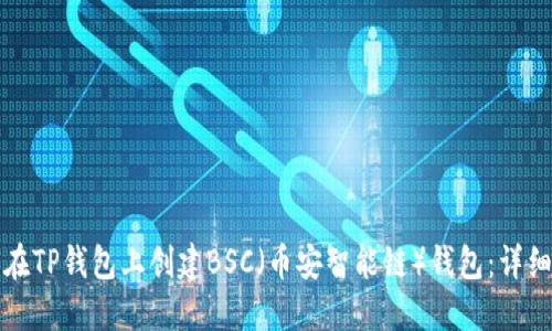 如何在TP钱包上创建BSC(币安智能链)钱包:详细指南