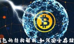 比特币钱包的结构解析：
